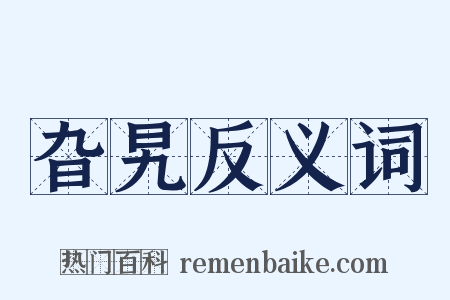 旮旯反义词是什么意思的图片
